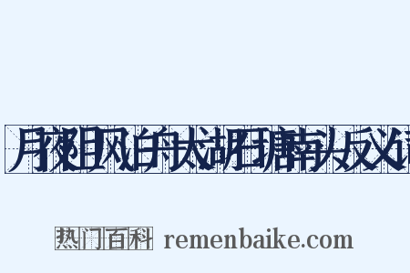 月夜阻风泊舟太湖石塘南头反义词是什么意思的图片